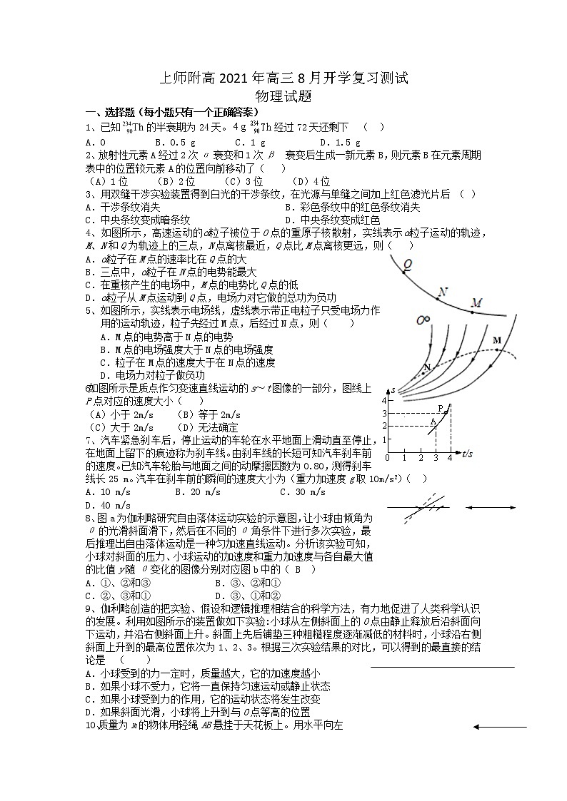2022届上海市上师附高高三上学期8月开学复习测试物理试题第1页