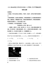 2022届山西省大同市灵丘县高三上学期8月开学摸底联考物理试题