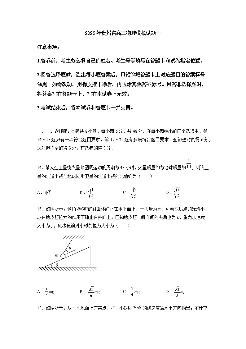 2022届贵州省高三上学期8月物理模拟试题一（解析版）第1页