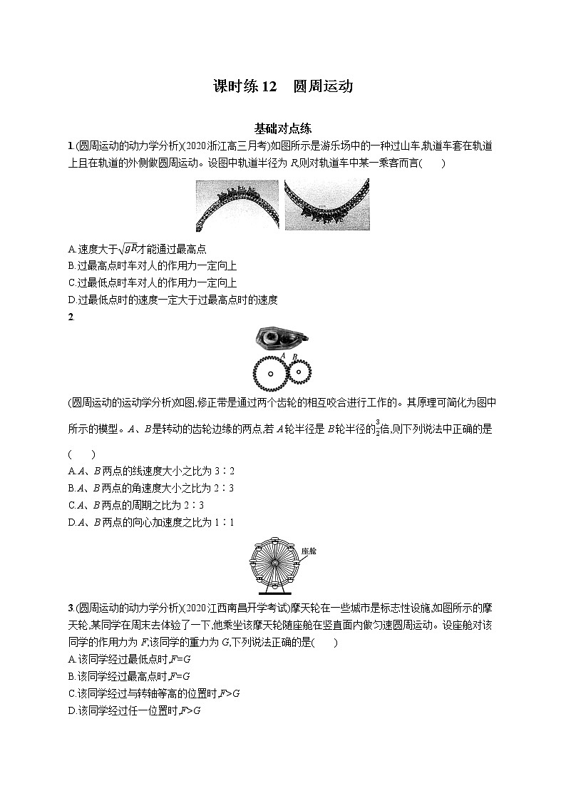 22届高中物理一轮总复习 课时练12　圆周运动01