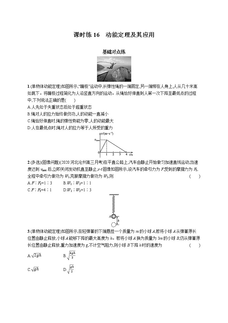22届高中物理一轮总复习 课时练16　动能定理及其应用第1页