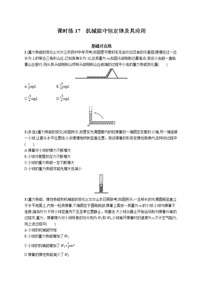 22届高中物理一轮总复习 课时练17　机械能守恒定律及其应用第1页