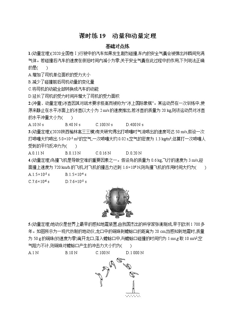 22届高中物理一轮总复习 课时练19　动量和动量定理第1页