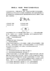 22届高中物理一轮总复习 课时练23　电容器　带电粒子在电场中的运动