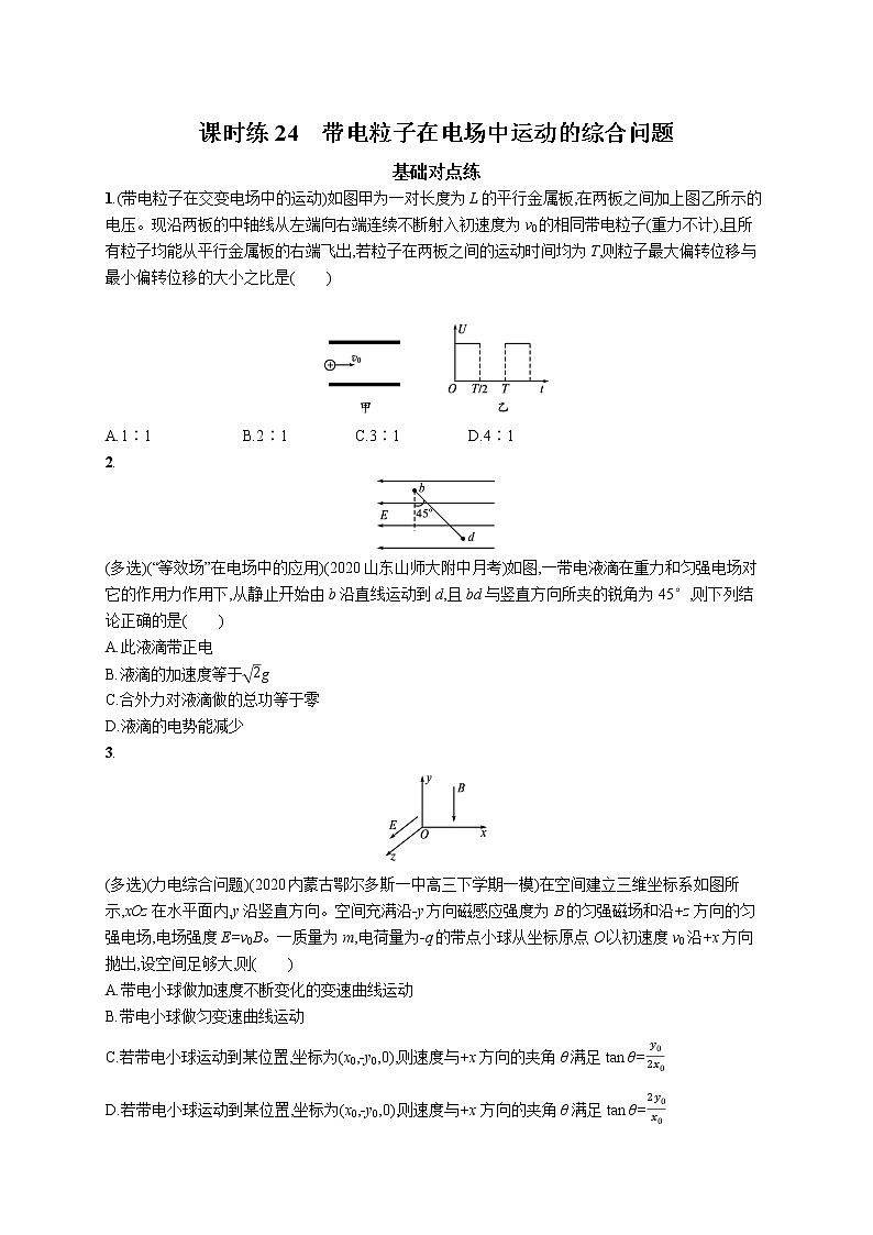 22届高中物理一轮总复习 课时练24　带电粒子在电场中运动的综合问题01