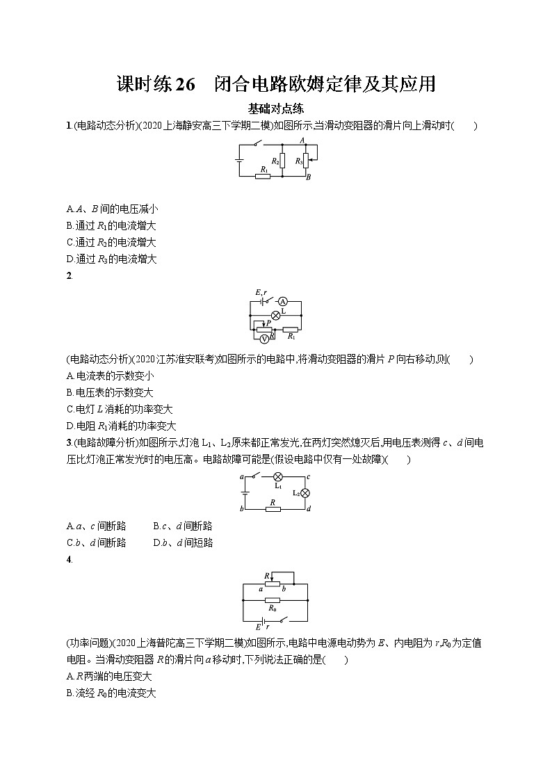 22届高中物理一轮总复习 课时练26　闭合电路欧姆定律及其应用第1页