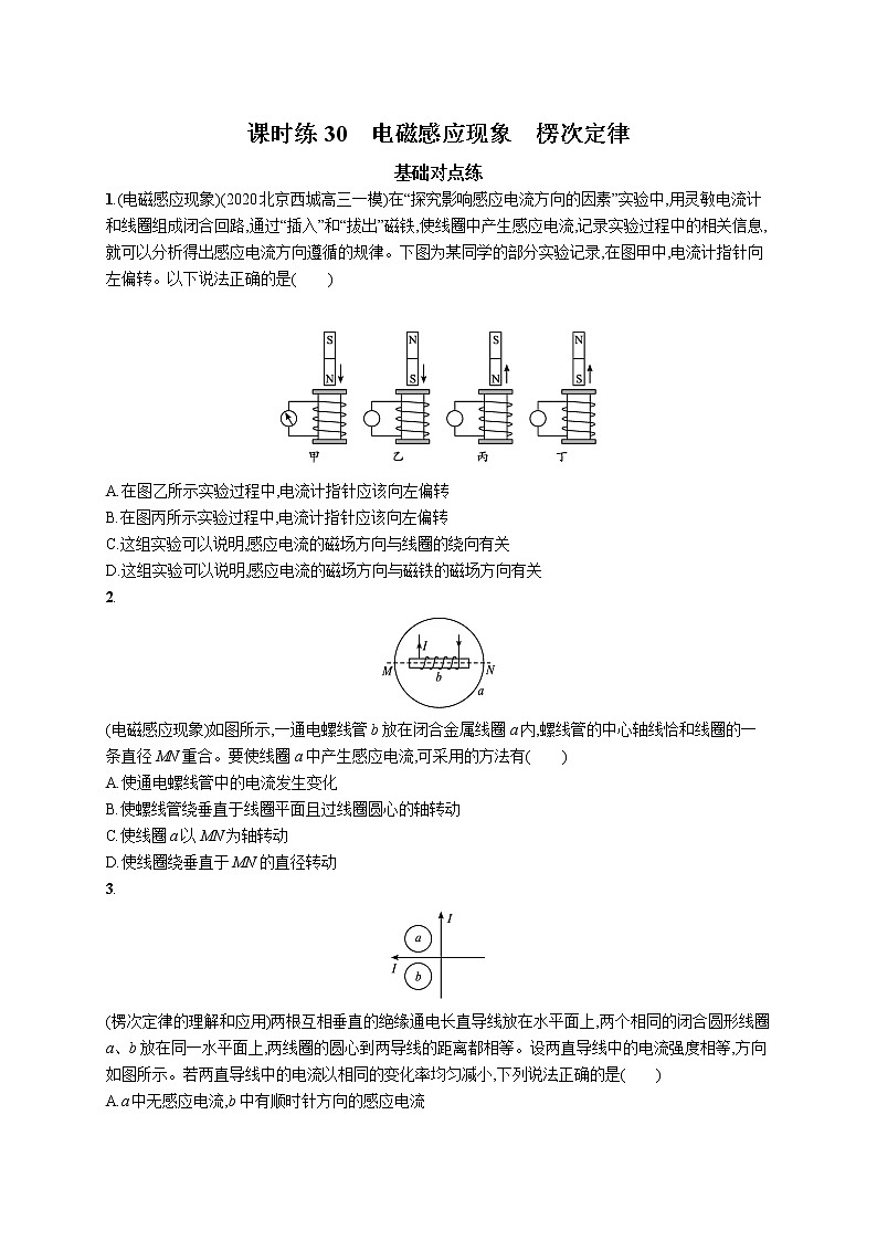 22届高中物理一轮总复习 课时练30　电磁感应现象　楞次定律第1页