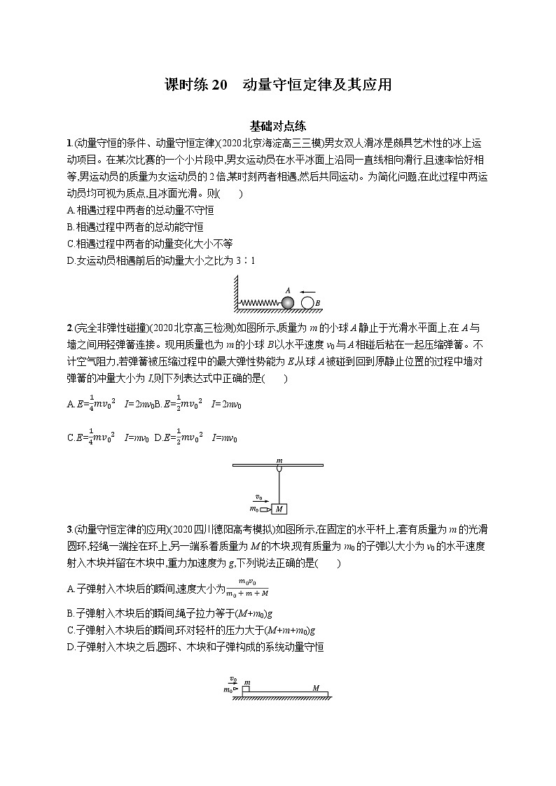 2022届高中物理一轮总复习 课时练20　动量守恒定律及其应用第1页
