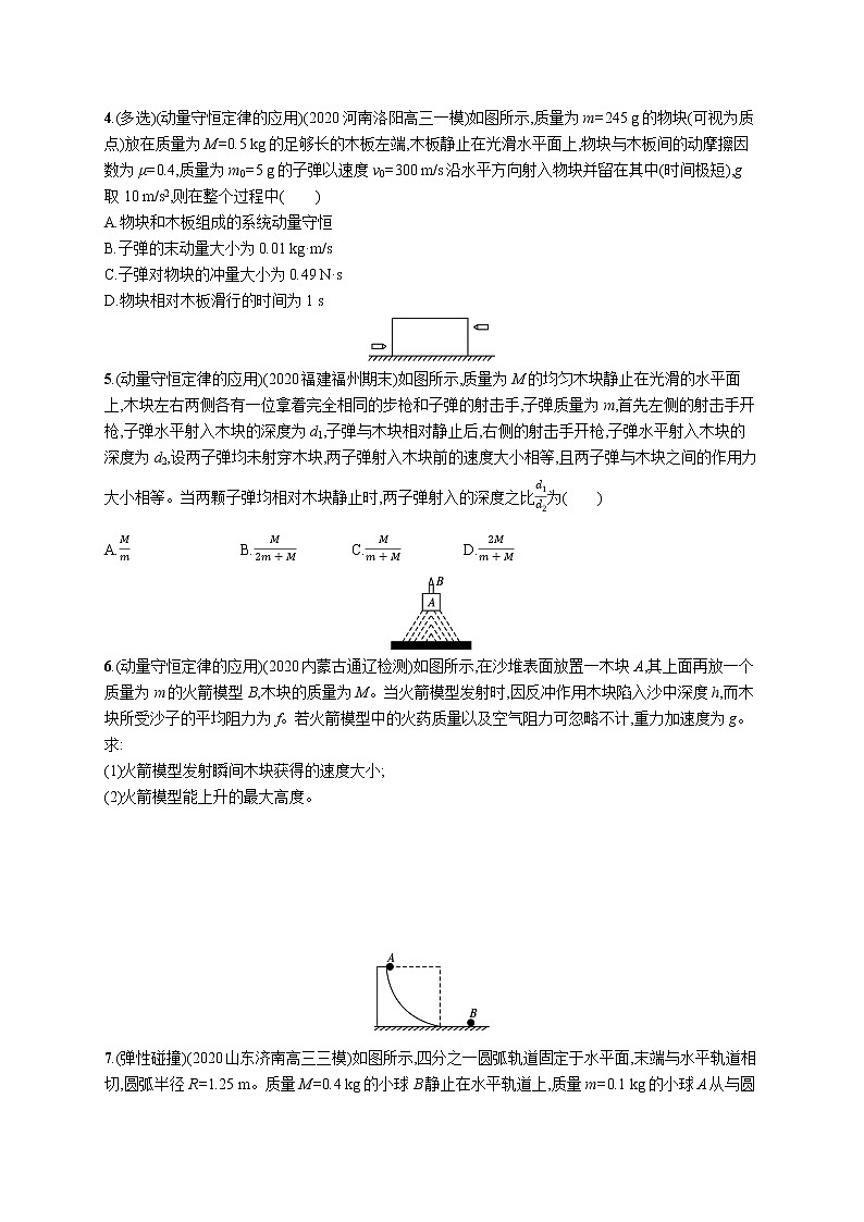2022届高中物理一轮总复习 课时练20　动量守恒定律及其应用第2页