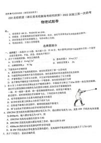 2022届浙江省Z20名校联盟（名校新高考研究联盟高8月）（暑假返校三上学期联考）物理试题 PDF版