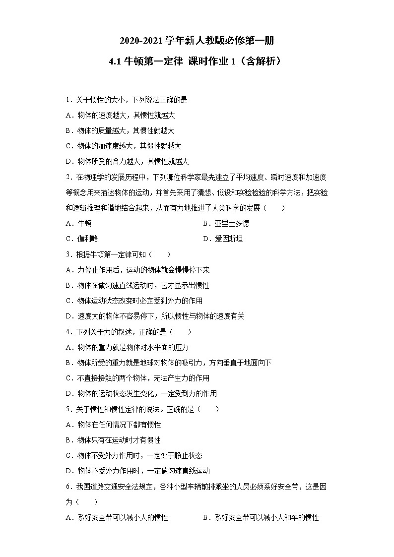 2021年高中物理新人教版必修第一册 4.1牛顿第一定律 课时作业1（含解析）第1页