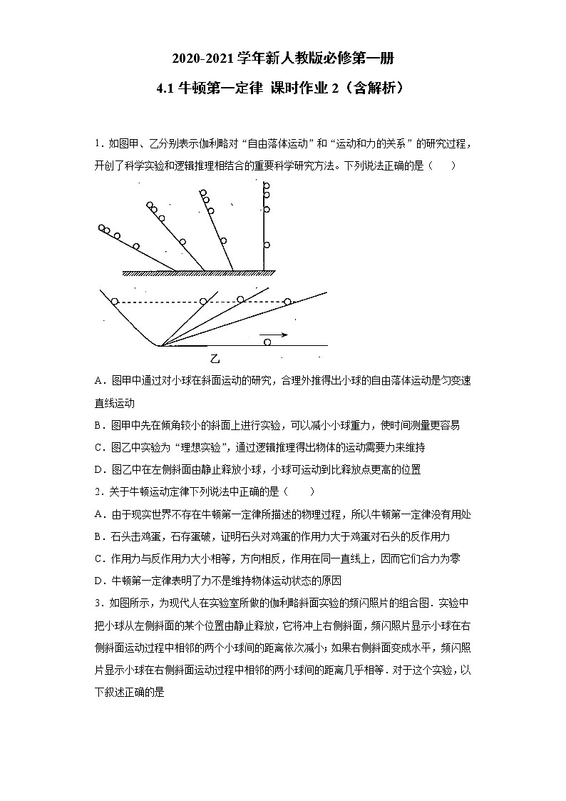 2021年高中物理新人教版必修第一册 4.1牛顿第一定律 课时作业2（含解析） 练习01