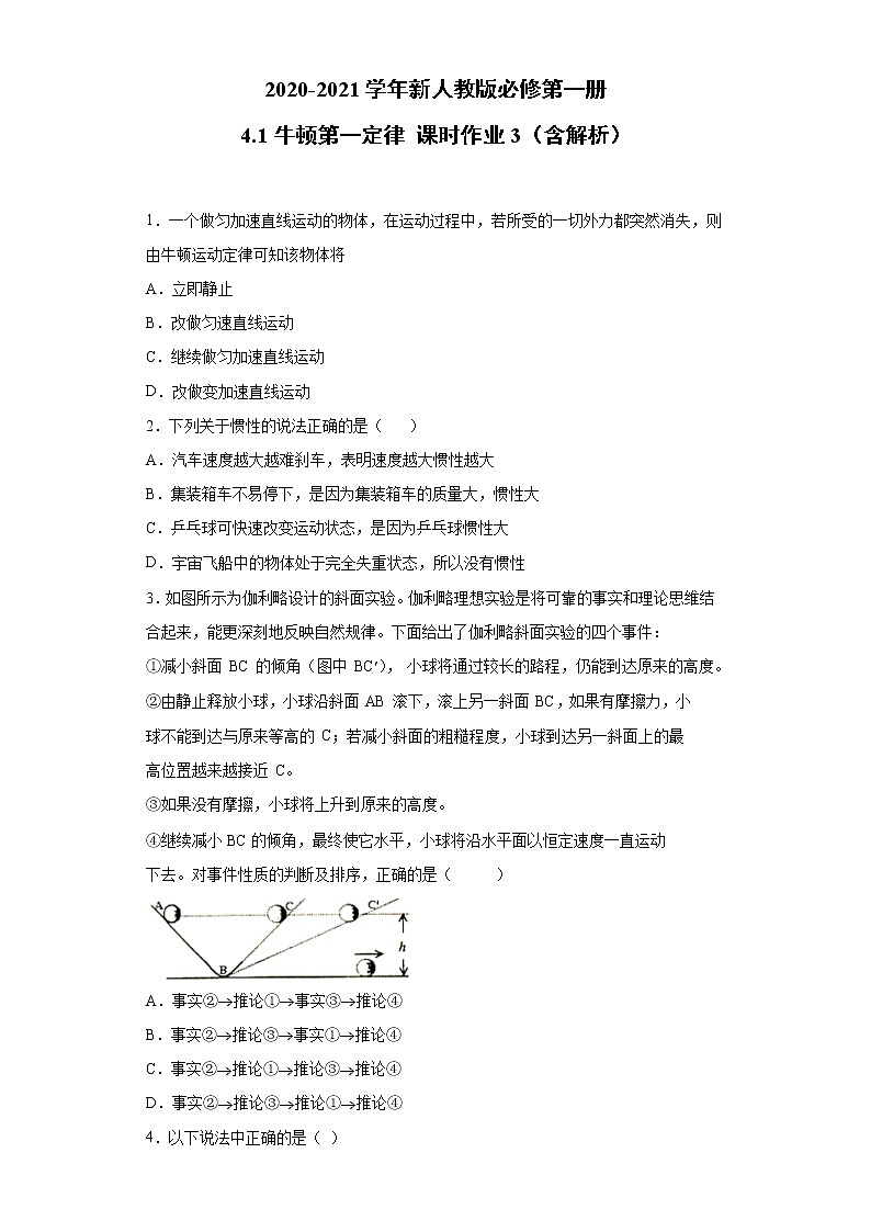 2021年高中物理新人教版必修第一册 4.1牛顿第一定律 课时作业3（含解析）第1页