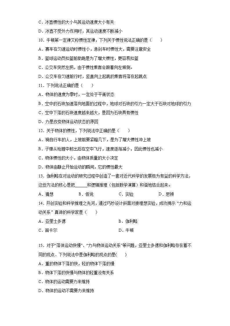 2021年高中物理新人教版必修第一册 4.1牛顿第一定律 课时作业4（含解析）第3页