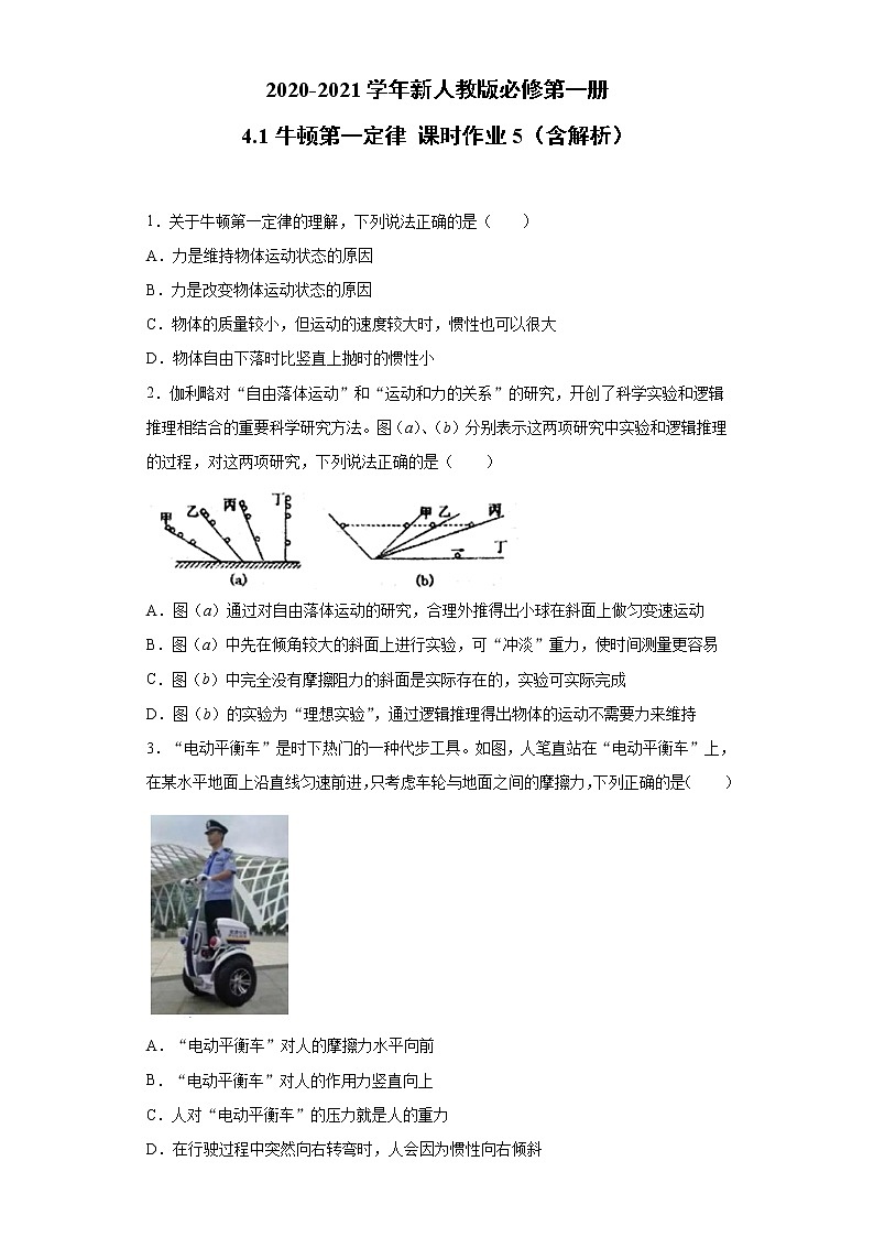 2021年高中物理新人教版必修第一册 4.1牛顿第一定律 课时作业5（含解析） 练习01