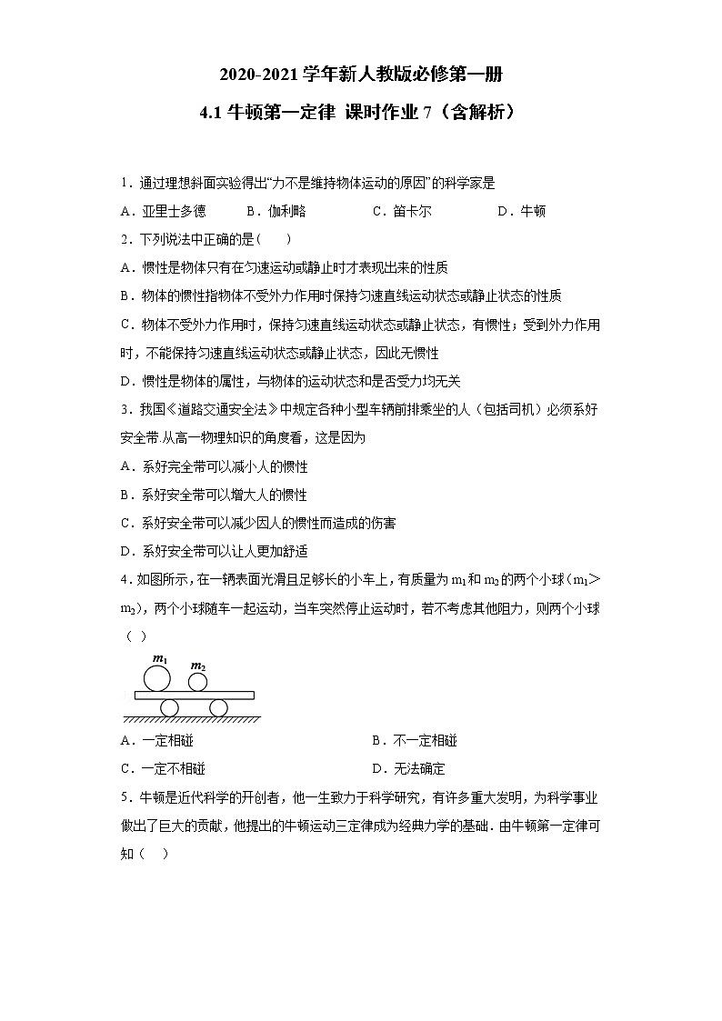 2021年高中物理新人教版必修第一册 4.1牛顿第一定律 课时作业7（含解析）第1页