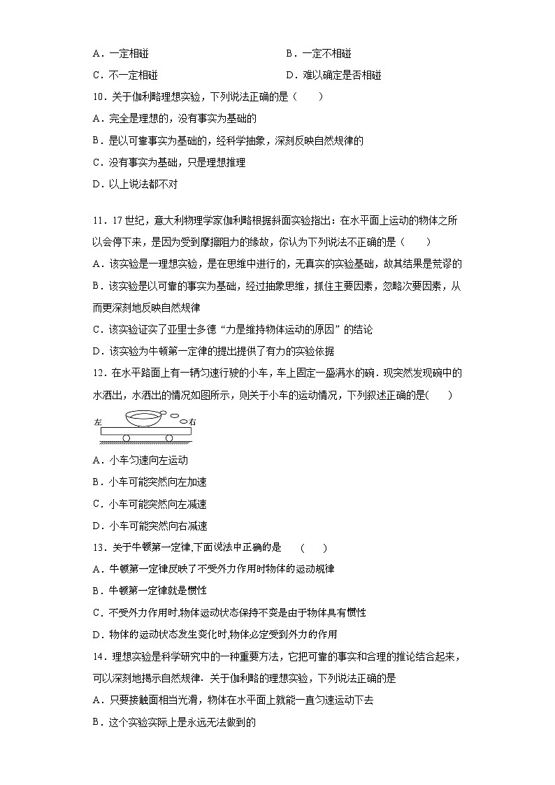2021年高中物理新人教版必修第一册 4.1牛顿第一定律 课时作业7（含解析）第3页