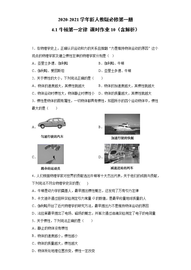 2021年高中物理新人教版必修第一册 4.1牛顿第一定律 课时作业10（含解析）第1页