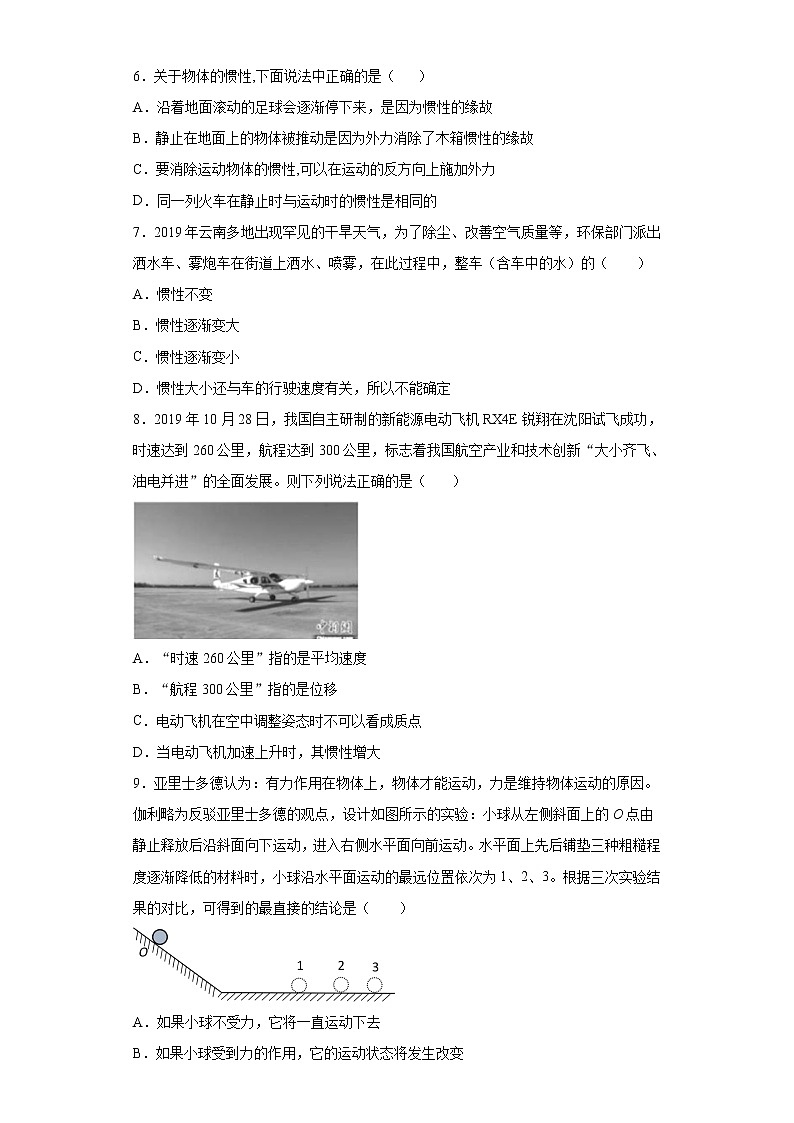 2021年高中物理新人教版必修第一册 4.1牛顿第一定律 课时作业10（含解析）第2页