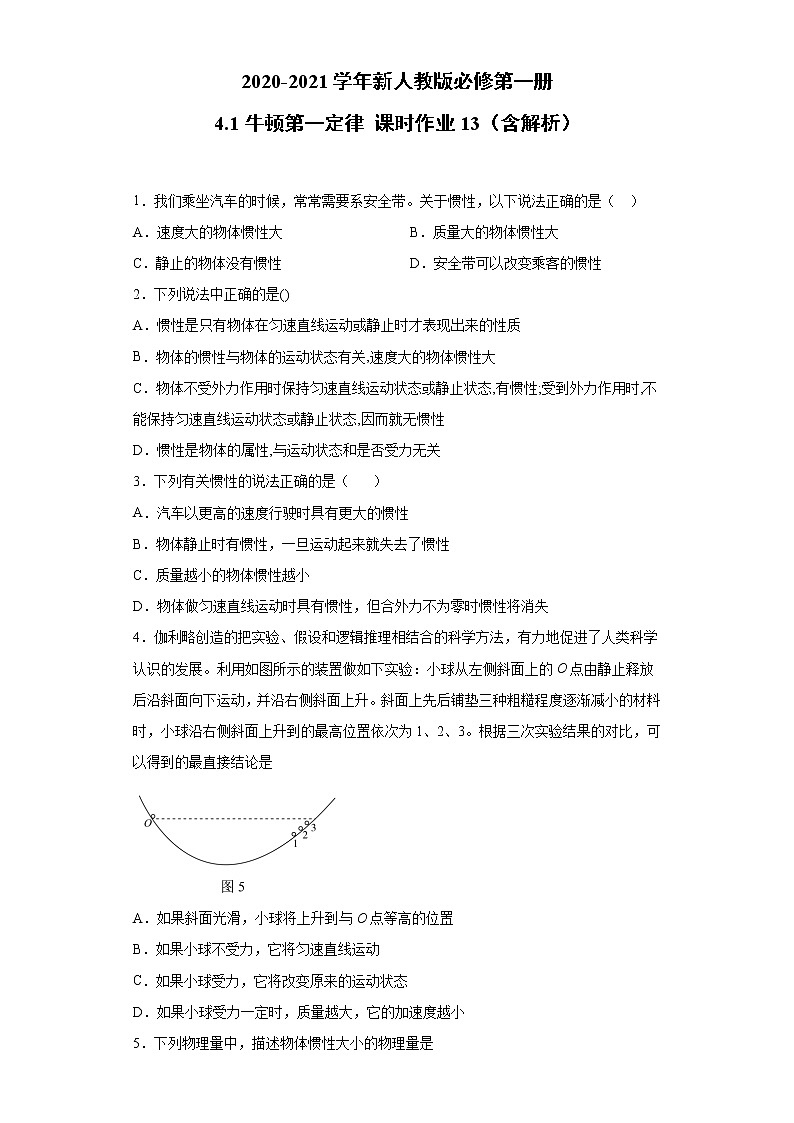 2021年高中物理新人教版必修第一册 4.1牛顿第一定律 课时作业13（含解析） 练习01