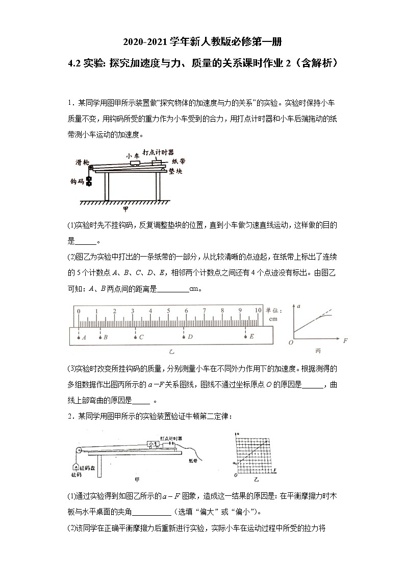 2021年高中物理新人教版必修第一册 4.2实验：探究加速度与力、质量的关系 课时作业2（含解析） 试卷练习01