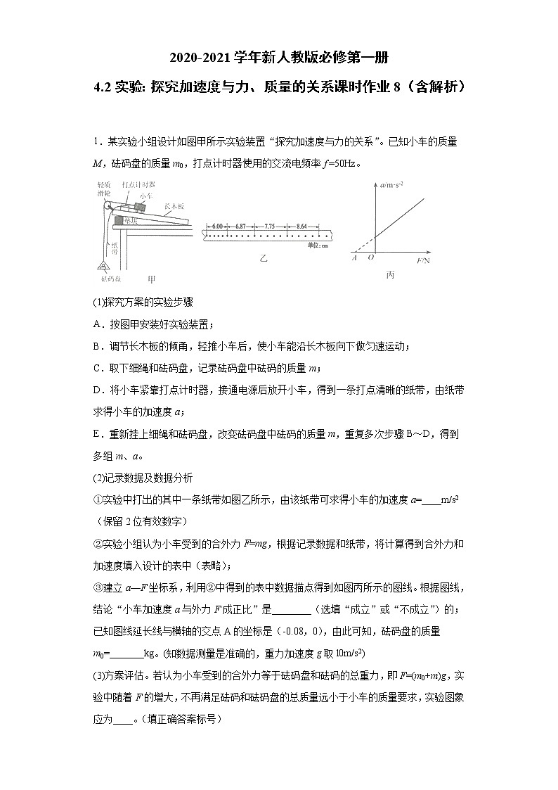 2021年高中物理新人教版必修第一册 4.2实验：探究加速度与力、质量的关系 课时作业8（含解析） 试卷练习01