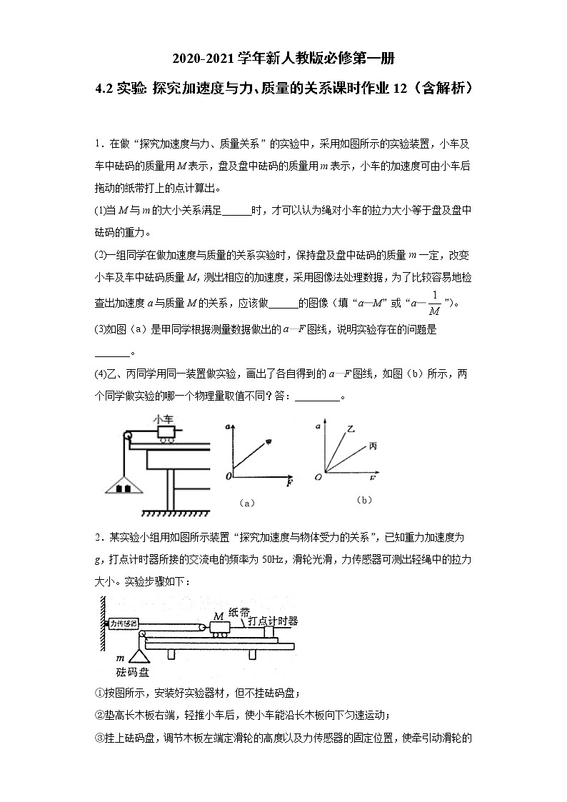 2021年高中物理新人教版必修第一册 4.2实验：探究加速度与力、质量的关系 课时作业12（含解析） 试卷练习01