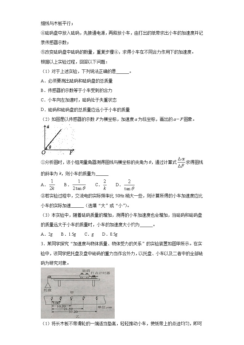 2021年高中物理新人教版必修第一册 4.2实验：探究加速度与力、质量的关系 课时作业12（含解析） 试卷练习02