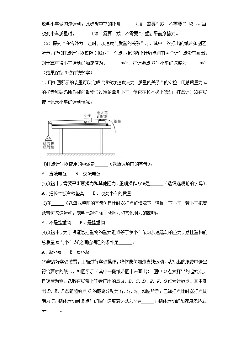 2021年高中物理新人教版必修第一册 4.2实验：探究加速度与力、质量的关系 课时作业12（含解析） 试卷练习03