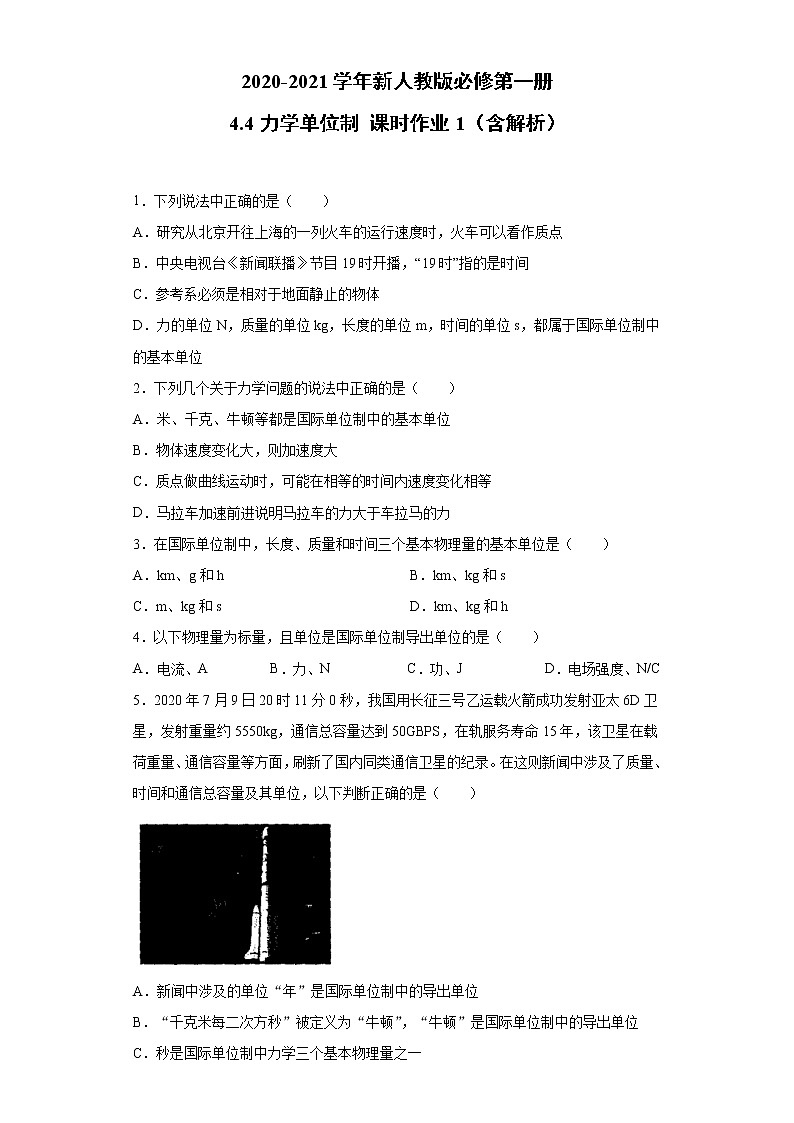 2021年高中物理新人教版必修第一册 4.4力学单位制 课时作业1（含解析）第1页