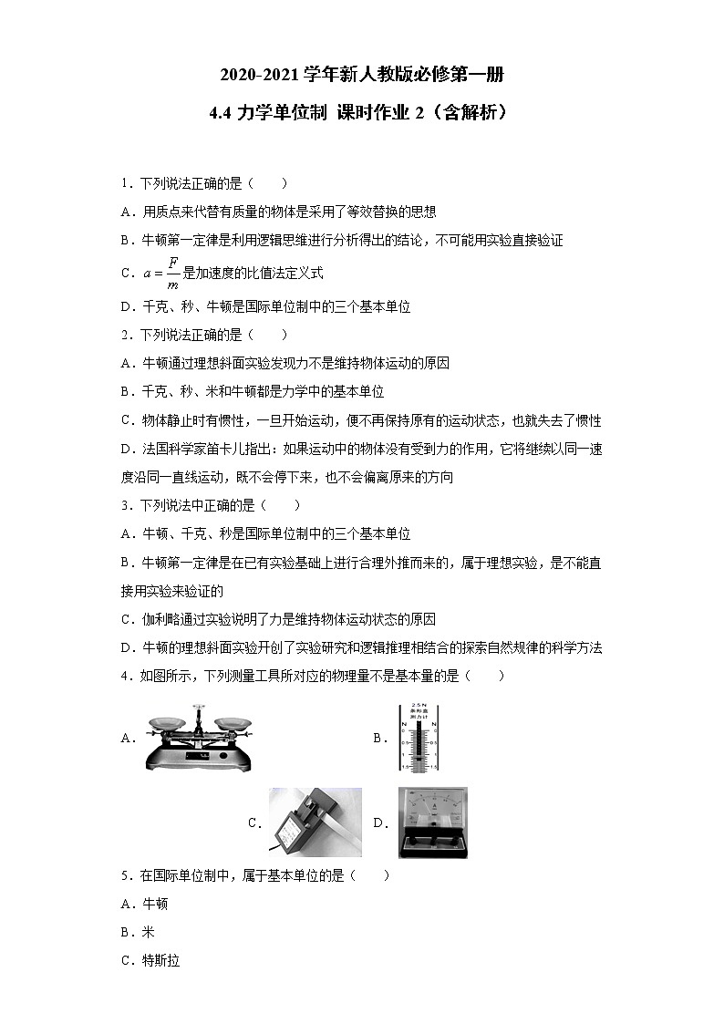 2021年高中物理新人教版必修第一册 4.4力学单位制 课时作业2（含解析）第1页