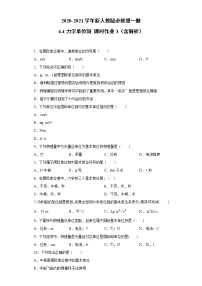 物理第四章 运动和力的关系4 力学单位制精练