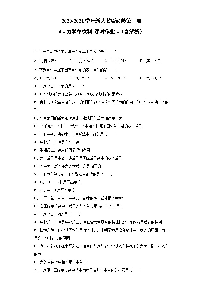 2021年高中物理新人教版必修第一册 4.4力学单位制 课时作业4（含解析）第1页