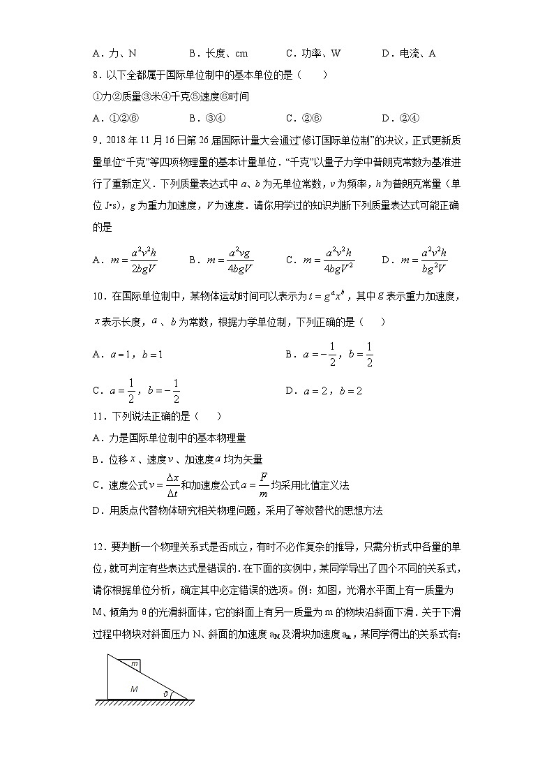 2021年高中物理新人教版必修第一册 4.4力学单位制 课时作业4（含解析）第2页