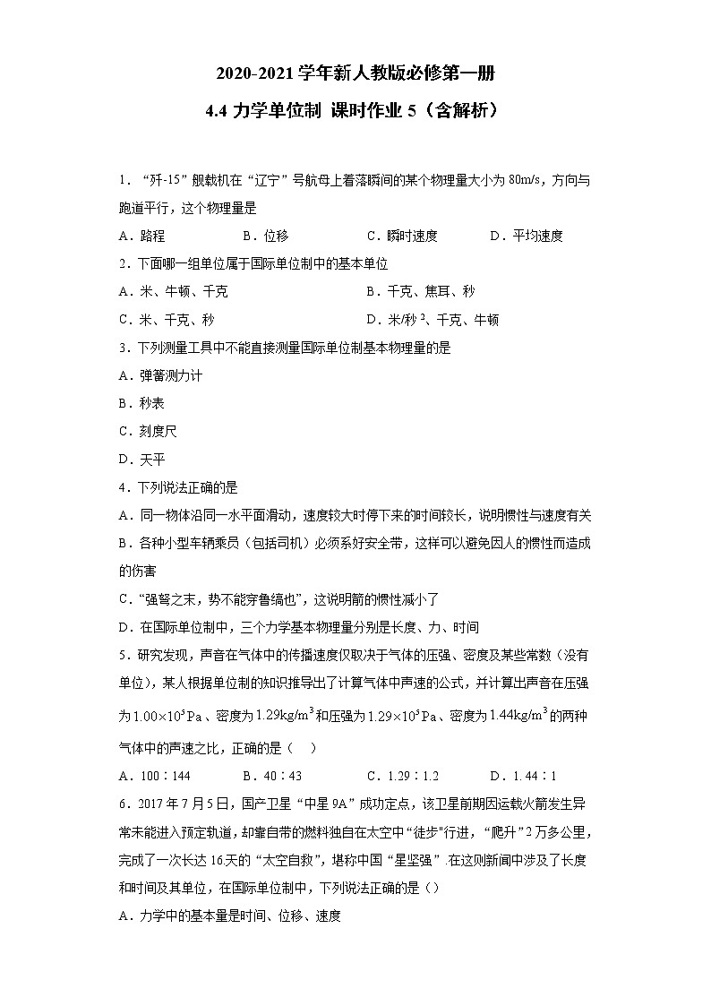 2021年高中物理新人教版必修第一册 4.4力学单位制 课时作业5（含解析） 练习01