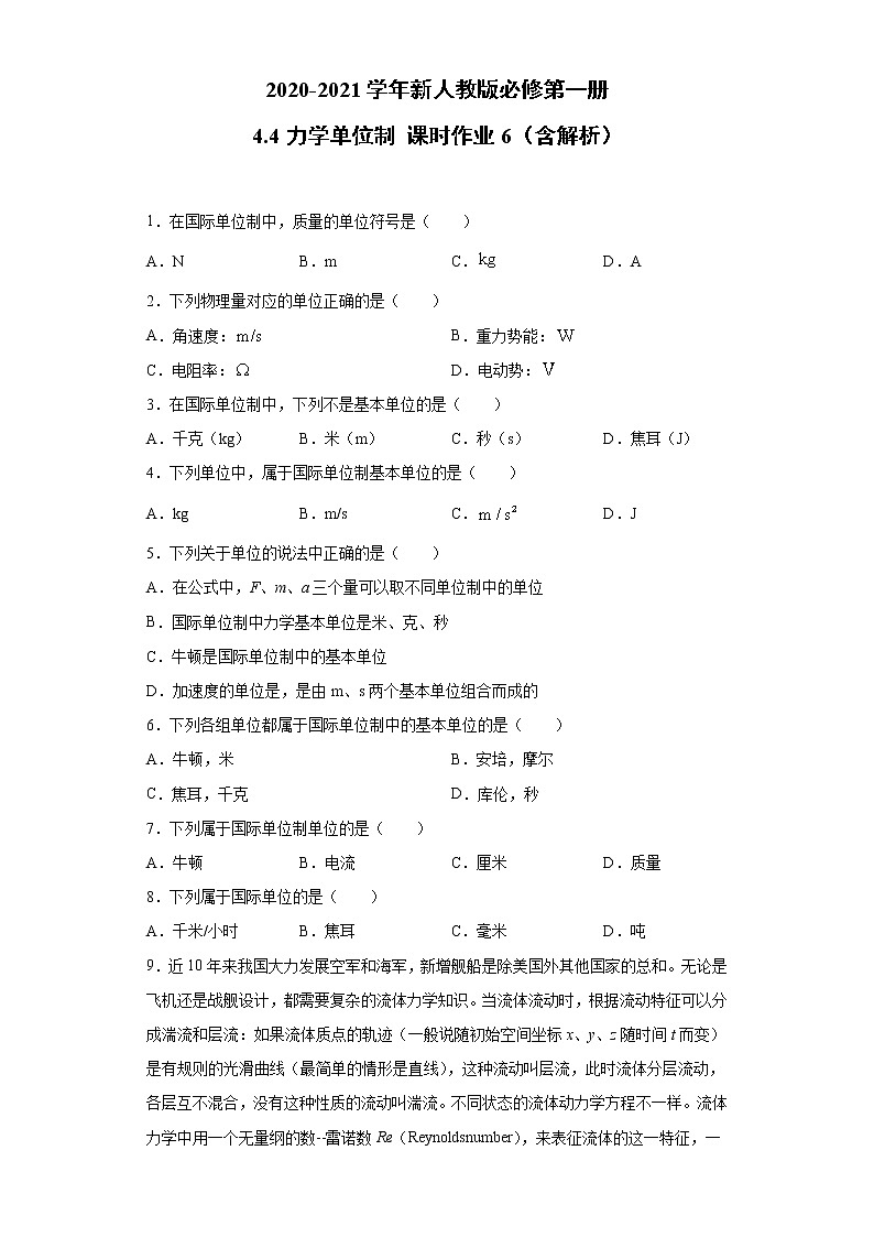 2021年高中物理新人教版必修第一册 4.4力学单位制 课时作业6（含解析）第1页