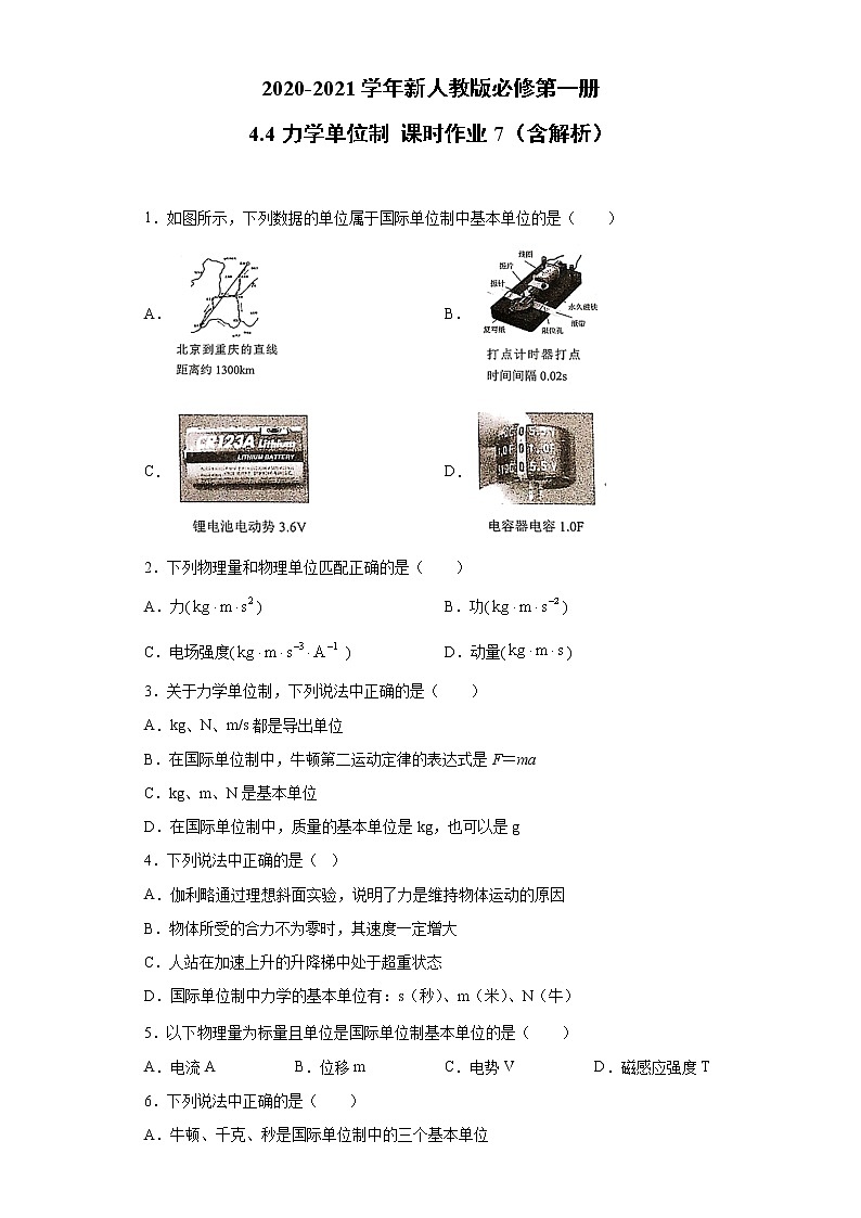 2021年高中物理新人教版必修第一册 4.4力学单位制 课时作业7（含解析）第1页