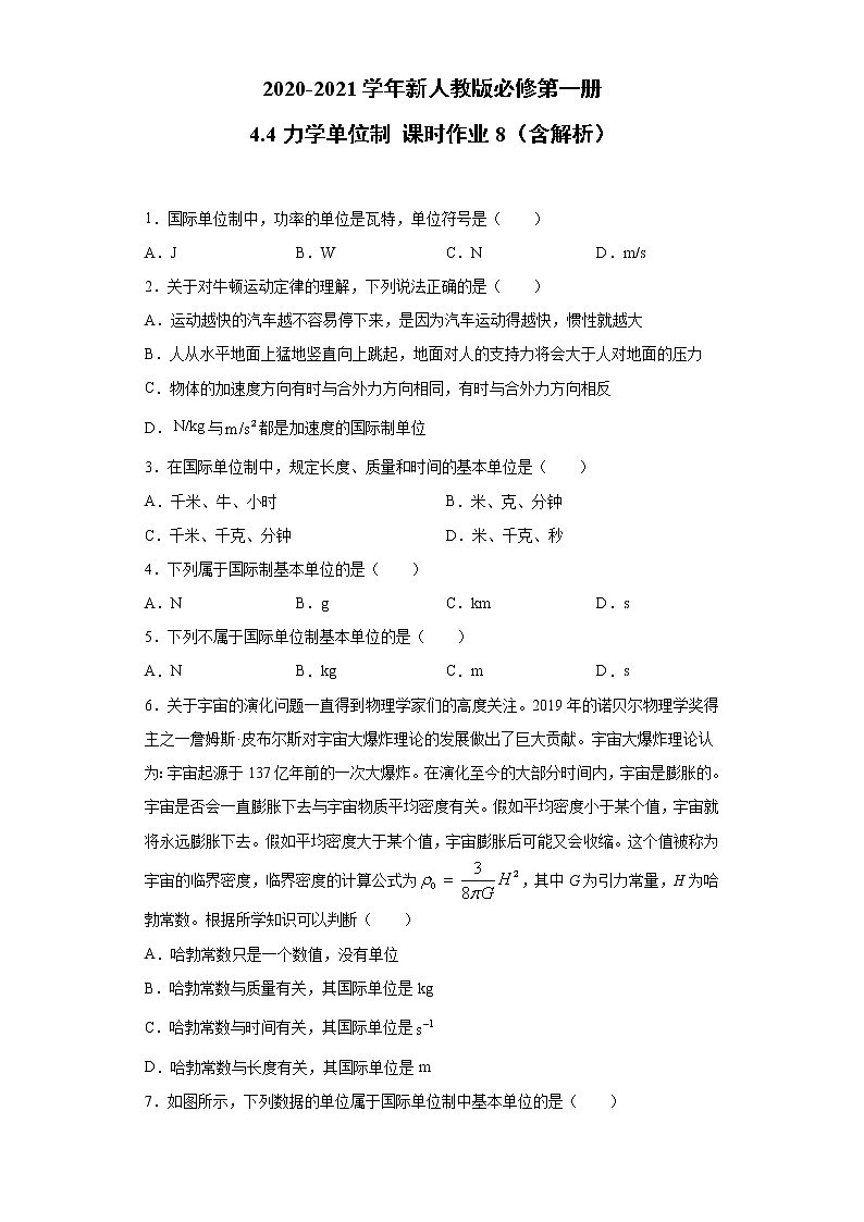 2021年高中物理新人教版必修第一册 4.4力学单位制 课时作业8（含解析） 练习01