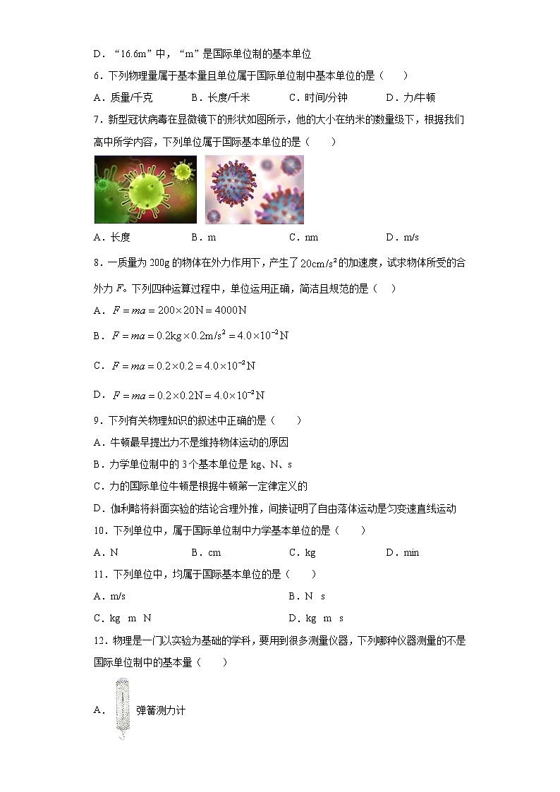 2021年高中物理新人教版必修第一册 4.4力学单位制 课时作业9（含解析）第2页