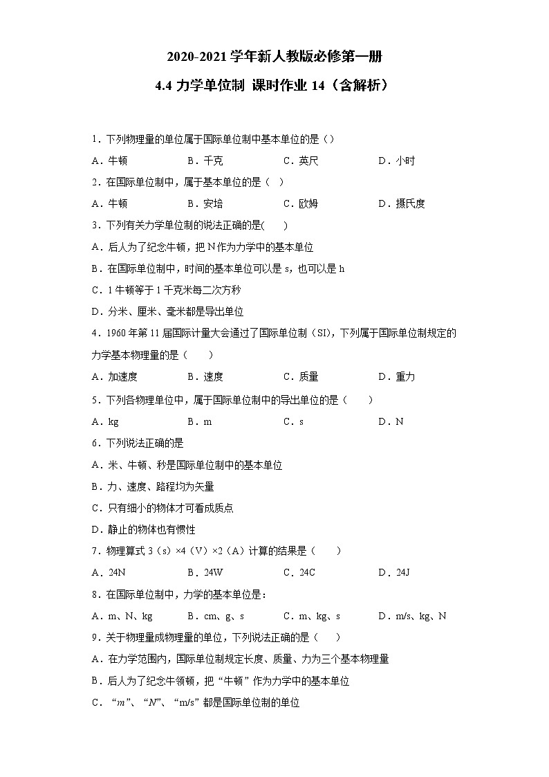 2021年高中物理新人教版必修第一册 4.4力学单位制 课时作业14（含解析）第1页