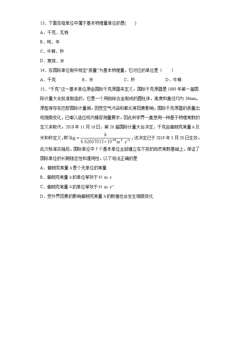 2021年高中物理新人教版必修第一册 4.4力学单位制 课时作业15（含解析）第3页