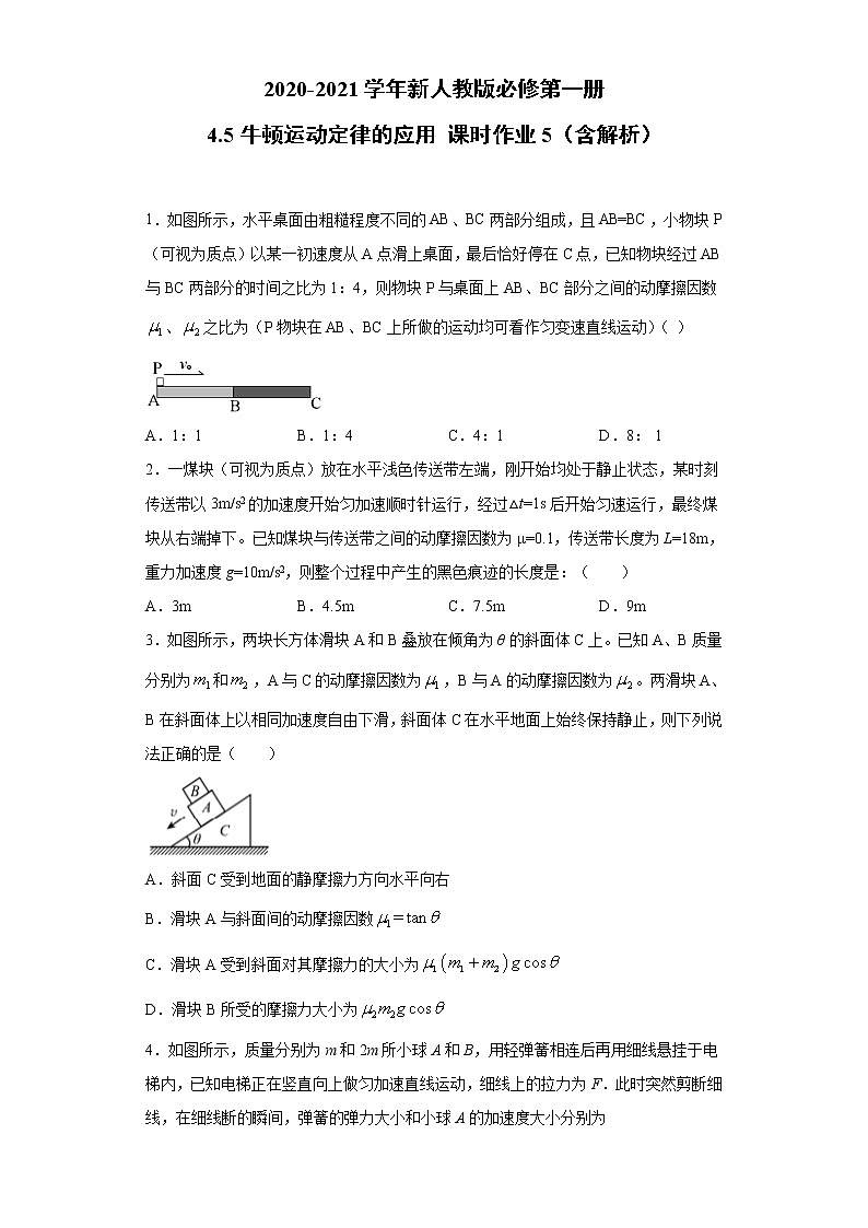 2021年高中物理新人教版必修第一册 4.5牛顿运动定律的应用 课时作业5（含解析） 练习01