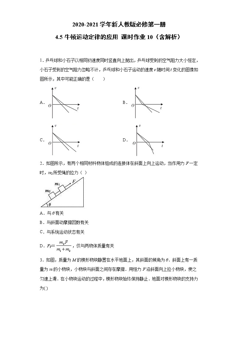 2021年高中物理新人教版必修第一册 4.5牛顿运动定律的应用 课时作业10（含解析） 练习01