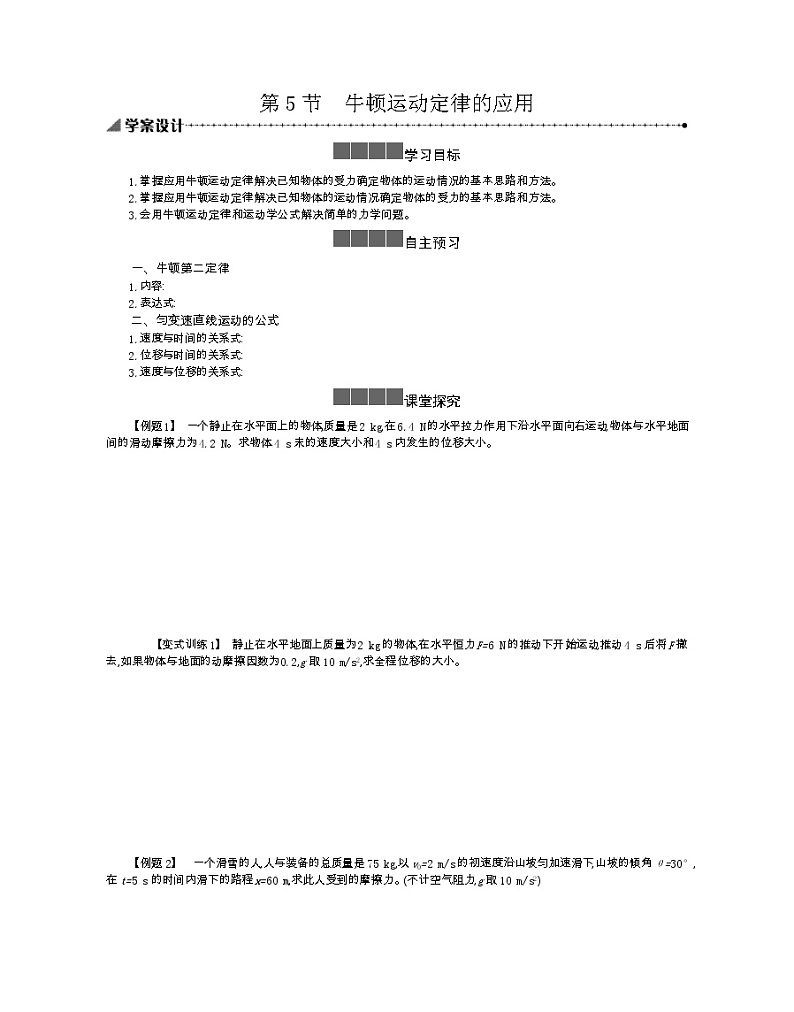 2021年高中物理新人教版必修第一册 4.5牛顿运动定律的应用 学案01