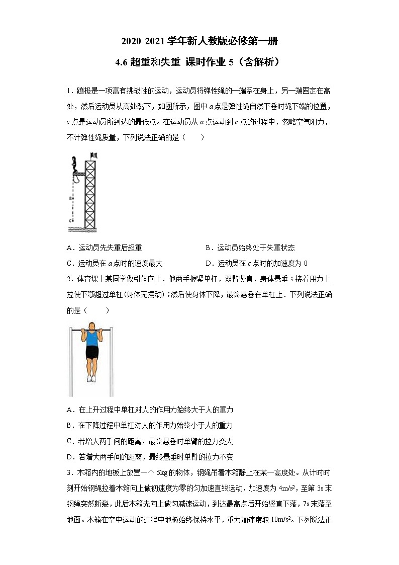 2021年高中物理新人教版必修第一册 4.6超重和失重 课时作业5（含解析）第1页