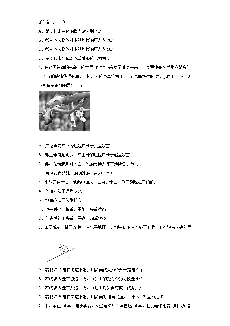 2021年高中物理新人教版必修第一册 4.6超重和失重 课时作业5（含解析）第2页