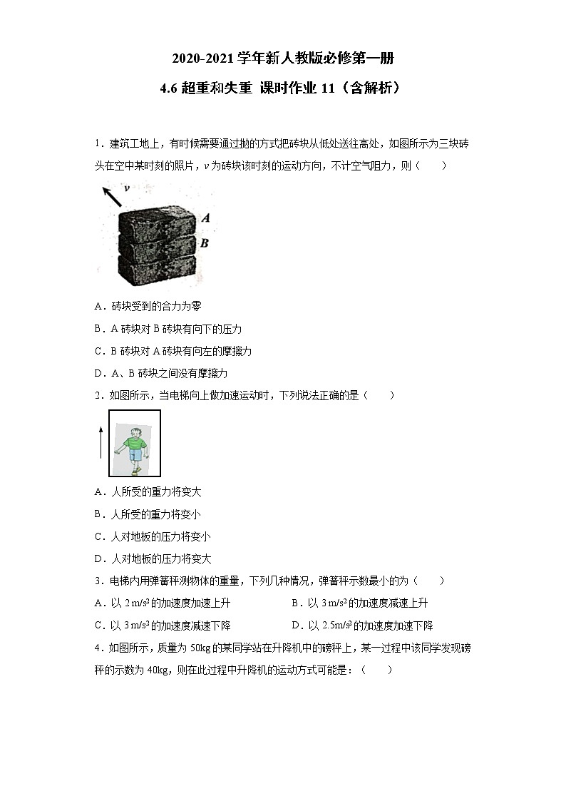 2021年高中物理新人教版必修第一册 4.6超重和失重 课时作业11（含解析）第1页