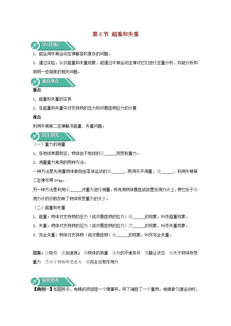 2021年高中物理新人教版必修第一册 第四章 第六节超重和失重 学案第1页