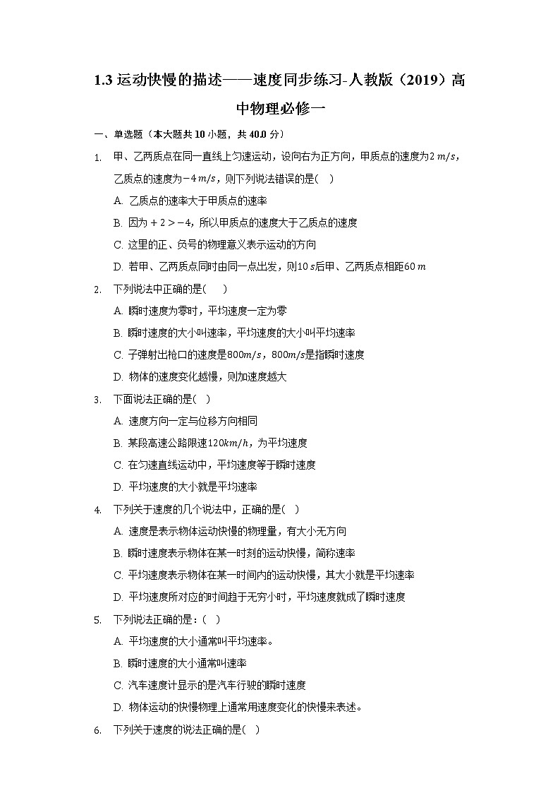 第一单元第三节运动快慢的描述——速度同步练习-人教版高中物理必修一01