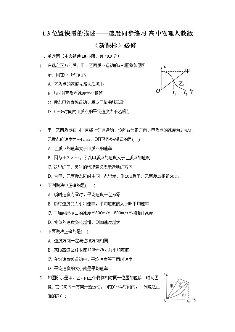 1.3位置变化快慢的描述——速度同步练习-高中物理人教版（2019）必修一01